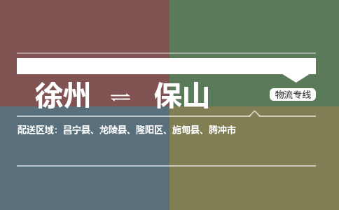 徐州到保山物流专线-保山至徐州物流公司-保山到徐州货运专线