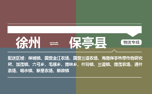 徐州到保亭县物流专线-保亭县至徐州物流公司-保亭县到徐州货运专线 徐州到保亭县物流专线-保亭县至徐州物流公司-保亭县到徐州货运专线