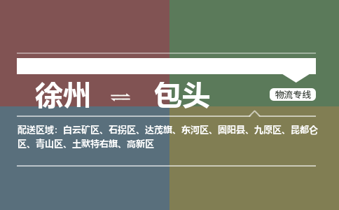 徐州到包头物流专线-包头至徐州物流公司-包头到徐州货运专线 徐州到包头物流专线-包头至徐州物流公司-包头到徐州货运专线
