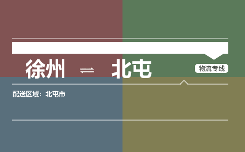 徐州到北屯物流专线-北屯至徐州物流公司-北屯到徐州货运专线