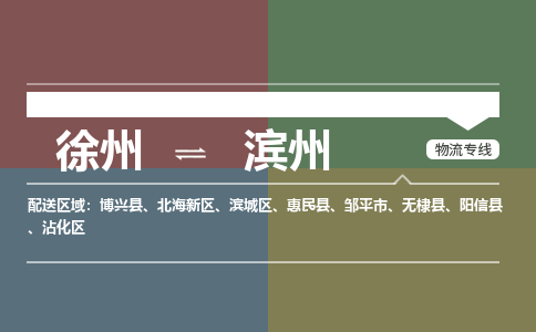 徐州到滨州物流专线-滨州至徐州物流公司-滨州到徐州货运专线
