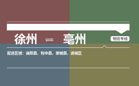 徐州到亳州物流专线-亳州至徐州物流公司-亳州到徐州货运专线