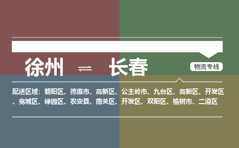 徐州到长春物流专线-长春至徐州物流公司-长春到徐州货运专线