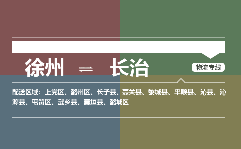 徐州到长治物流专线-长治至徐州物流公司-长治到徐州货运专线