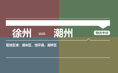 徐州到潮州物流专线-潮州至徐州物流公司-潮州到徐州货运专线