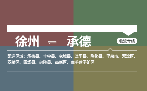徐州到承德物流专线-承德至徐州物流公司-承德到徐州货运专线 徐州到承德物流专线-承德至徐州物流公司-承德到徐州货运专线