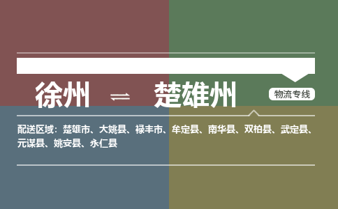 徐州到楚雄州物流专线-楚雄州至徐州物流公司-楚雄州到徐州货运专线