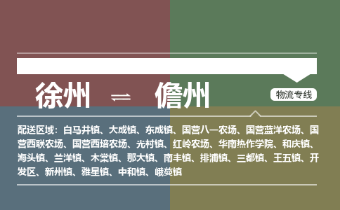 徐州到儋州物流专线-儋州至徐州物流公司-儋州到徐州货运专线 徐州到儋州物流专线-儋州至徐州物流公司-儋州到徐州货运专线