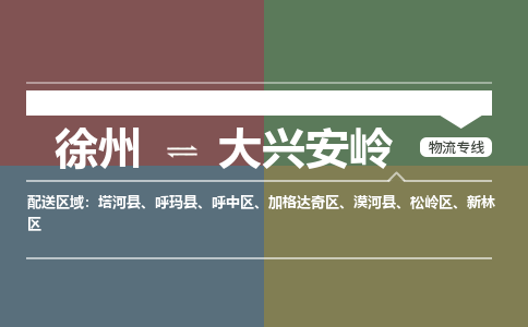 徐州到大兴安岭物流专线-大兴安岭至徐州物流公司-大兴安岭到徐州货运专线