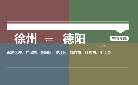 徐州到德阳物流专线-德阳至徐州物流公司-德阳到徐州货运专线