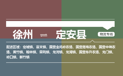 徐州到定安县物流专线-定安县至徐州物流公司-定安县到徐州货运专线