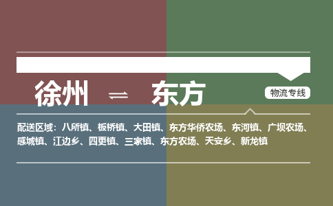 徐州到东方物流专线-东方至徐州物流公司-东方到徐州货运专线 徐州到东方物流专线-东方至徐州物流公司-东方到徐州货运专线