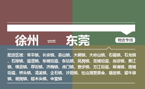 徐州到东莞物流专线-东莞至徐州物流公司-东莞到徐州货运专线