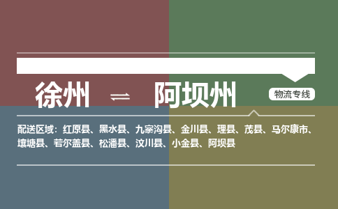 徐州到阿坝州物流专线-阿坝州至徐州物流公司-阿坝州到徐州货运专线