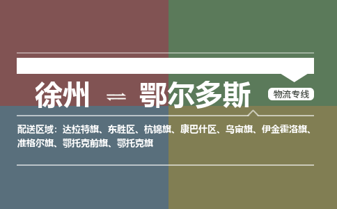 徐州到鄂尔多斯物流专线-鄂尔多斯至徐州物流公司-鄂尔多斯到徐州货运专线