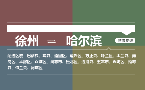 徐州到哈尔滨物流专线-哈尔滨至徐州物流公司-哈尔滨到徐州货运专线 徐州到哈尔滨物流专线-哈尔滨至徐州物流公司-哈尔滨到徐州货运专线
