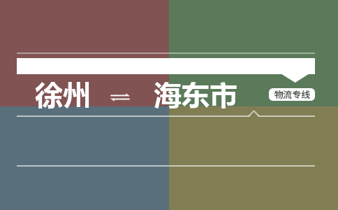 徐州到海东市物流专线-海东市至徐州物流公司-海东市到徐州货运专线