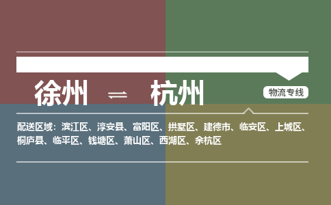 徐州到杭州物流专线-杭州至徐州物流公司-杭州到徐州货运专线