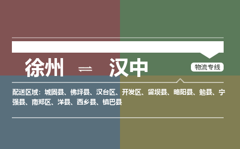 徐州到汉中物流专线-汉中至徐州物流公司-汉中到徐州货运专线