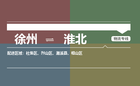 徐州到淮北物流专线-淮北至徐州物流公司-淮北到徐州货运专线