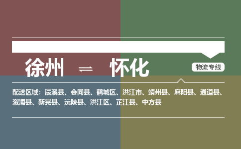 徐州到怀化物流专线-怀化至徐州物流公司-怀化到徐州货运专线