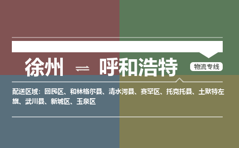 徐州到呼和浩特物流专线-呼和浩特至徐州物流公司-呼和浩特到徐州货运专线 徐州到呼和浩特物流专线-呼和浩特至徐州物流公司-呼和浩特到徐州货运专线