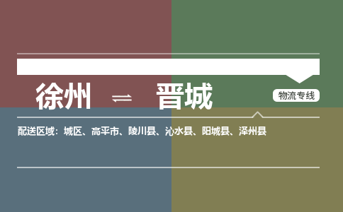 徐州到晋城物流专线-晋城至徐州物流公司-晋城到徐州货运专线