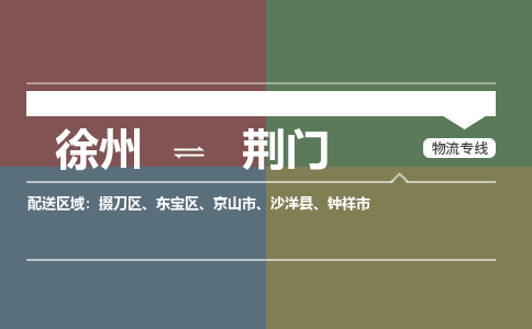 徐州到荆门物流专线-荆门至徐州物流公司-荆门到徐州货运专线