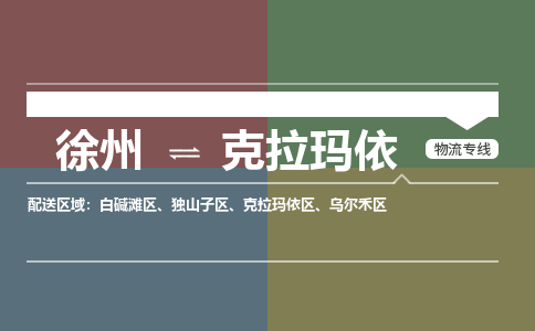 徐州到克拉玛依物流专线-克拉玛依至徐州物流公司-克拉玛依到徐州货运专线