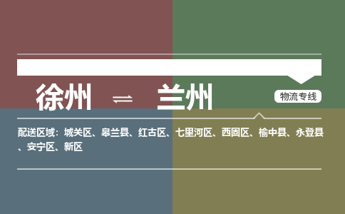 徐州到兰州物流专线-兰州至徐州物流公司-兰州到徐州货运专线