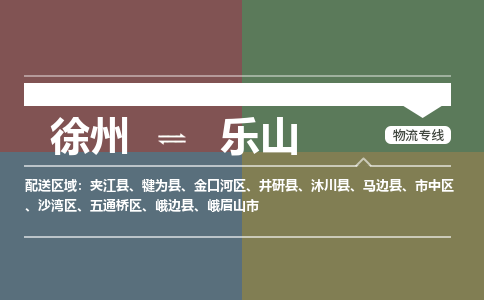 徐州到乐山物流专线-乐山至徐州物流公司-乐山到徐州货运专线
