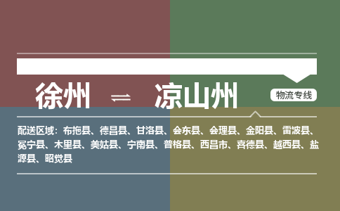 徐州到凉山州物流专线-凉山州至徐州物流公司-凉山州到徐州货运专线