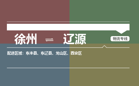 徐州到辽源物流专线-辽源至徐州物流公司-辽源到徐州货运专线