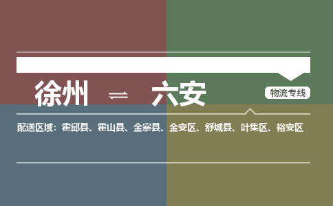 徐州到六安物流专线-六安至徐州物流公司-六安到徐州货运专线