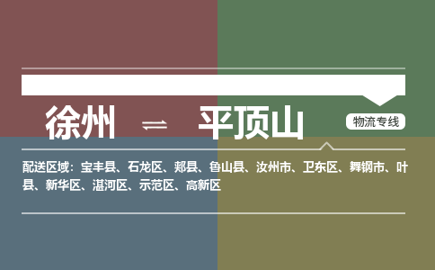 徐州到平顶山物流专线-平顶山至徐州物流公司-平顶山到徐州货运专线 徐州到平顶山物流专线-平顶山至徐州物流公司-平顶山到徐州货运专线