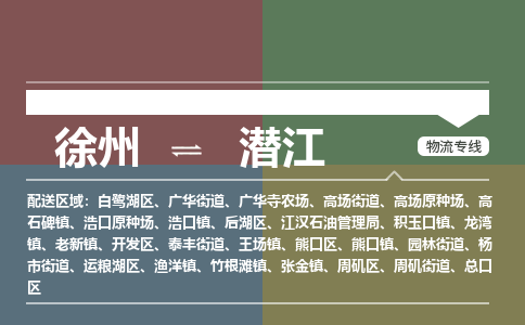 徐州到潜江物流专线-潜江至徐州物流公司-潜江到徐州货运专线