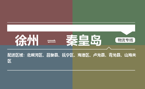 徐州到秦皇岛物流专线-秦皇岛至徐州物流公司-秦皇岛到徐州货运专线