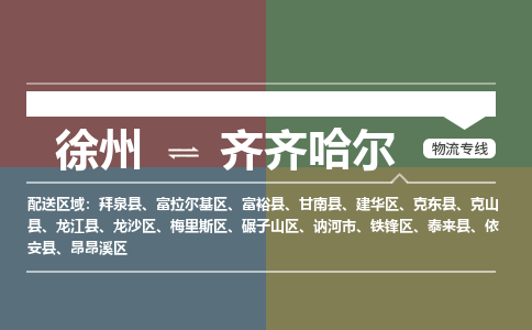 徐州到齐齐哈尔物流专线-齐齐哈尔至徐州物流公司-齐齐哈尔到徐州货运专线