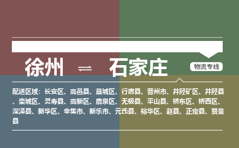 徐州到石家庄物流专线-石家庄至徐州物流公司-石家庄到徐州货运专线