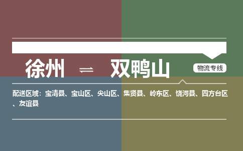徐州到双鸭山物流专线-双鸭山至徐州物流公司-双鸭山到徐州货运专线