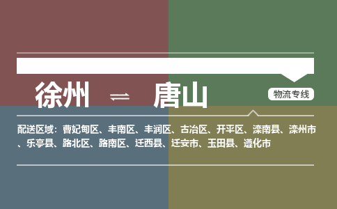 徐州到唐山物流专线-唐山至徐州物流公司-唐山到徐州货运专线