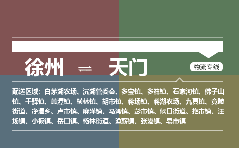 徐州到天门物流专线-天门至徐州物流公司-天门到徐州货运专线