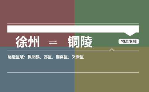 徐州到铜陵物流专线-铜陵至徐州物流公司-铜陵到徐州货运专线