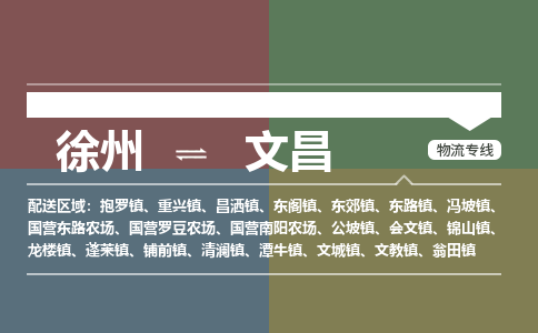 徐州到文昌物流专线-文昌至徐州物流公司-文昌到徐州货运专线