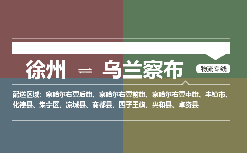 徐州到乌兰察布物流专线-乌兰察布至徐州物流公司-乌兰察布到徐州货运专线