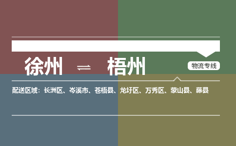 徐州到梧州物流专线-梧州至徐州物流公司-梧州到徐州货运专线