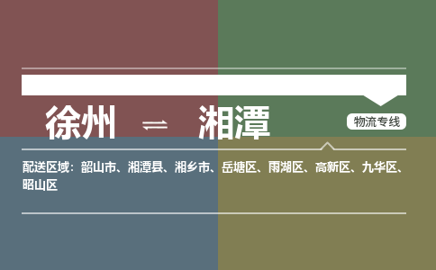 徐州到湘潭物流专线-湘潭至徐州物流公司-湘潭到徐州货运专线 徐州到湘潭物流专线-湘潭至徐州物流公司-湘潭到徐州货运专线