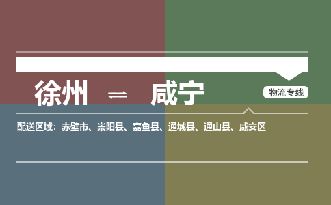 徐州到咸宁物流专线-咸宁至徐州物流公司-咸宁到徐州货运专线