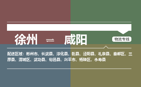 徐州到咸阳物流专线-咸阳至徐州物流公司-咸阳到徐州货运专线