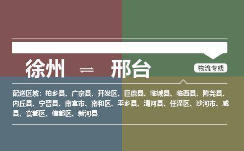 徐州到邢台物流专线-邢台至徐州物流公司-邢台到徐州货运专线